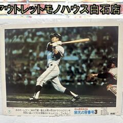 当時物 昭和レトロ 燃える男 長島茂雄 栄光の背番号3 ロビーカード B 現状 写真 ポスター 27.5cm×36cm 長嶋茂雄  札幌市 白石区 東札幌の画像