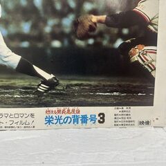 当時物 昭和レトロ 燃える男 長島茂雄 栄光の背番号3 ロビーカード B 現状 写真 ポスター 27.5cm×36cm 長嶋茂雄  札幌市 白石区 東札幌の画像