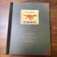 恐竜時代　とびだす絵本　太古の世界