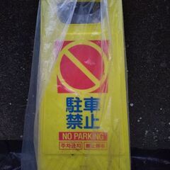 折りたたみタイプの駐車禁止の立て札　新古品