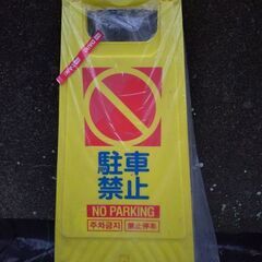 折りたたみタイプの駐車禁止の立て札　新古品の画像