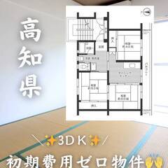高知県四万十市　初期費用ゼロ　家賃37000円　生活保護可