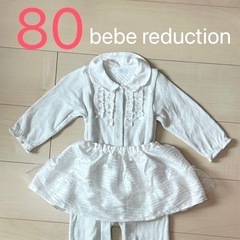 80 スカート＋長袖ロンパース　bebe reduction