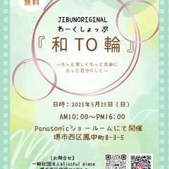 5月25日(日)ワークショップイベント『和to輪』開催します‼️
