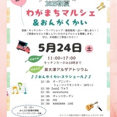5月24日（土）『わがまちマルシェ&音楽会』in泉大津を開催します