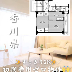 【香川県・柞田町】2K/✨ネット無料✨【初期費用ゼロ🙌】