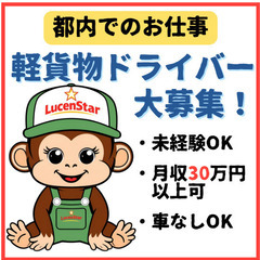 毎⽇が新しい発⾒！軽貨物運送で刺激的な毎⽇を《平井》