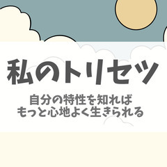 私のトリセツ～自分が嫌いという人が知らないこと～
