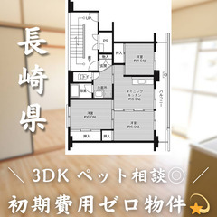 【初期費用0円✨】佐々町＊3DK＊2人入居OK◎ペット相談可🐱