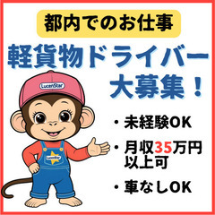未経験からプロフェッショナルへ！軽貨物運送スタッフ募集《平和島》