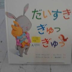  だいすきぎゅっぎゅっ 本　A12721の画像