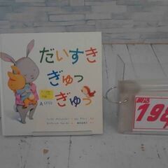  だいすきぎゅっぎゅっ 本　A12721