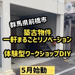前橋市〜DIYワークショップ体験できます！一軒家リノベーション