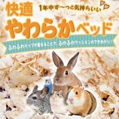 ¥1500 ミニアニマン 快適 やわらかベッド12L×4個 ウッドチップの画像