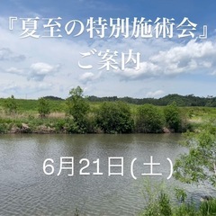 『夏至の特別施術会』
