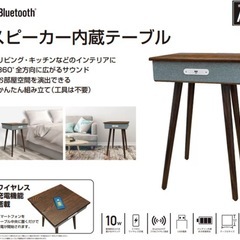 スピーカー内蔵テーブル