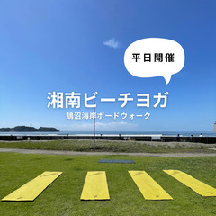 ビーチヨガを平日（5/27）も開催します。参加者募集中です。