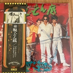 ダウン・タウン・ブギウギ・バンド 續　脱・どん底 アナログレコード 経年品の画像