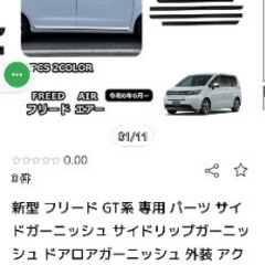 新型フリードサイドガーニッシュ。フリードエアー用
