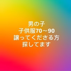 男の子 服サイズ70〜90 譲ってくださる方