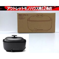 未使用 MUJI 深型ホットプレート MJ-HPFK2 ブラック...