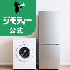 【ジモティー公式】📩まずは相談からOK📩家電セットお任せく…