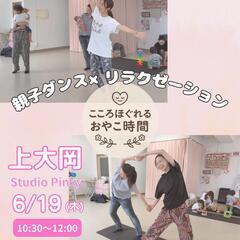 親子ダンス×リラクゼーション〜こころほぐれる　おやこ時間〜…