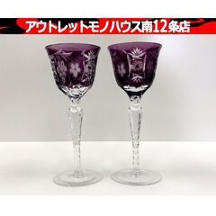 切子 紫 ワイングラス ペア 2客セット 葡萄 ぶどう クリスタ...