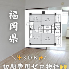 【福岡県住吉】3DK【初期費用ゼロ🙌】