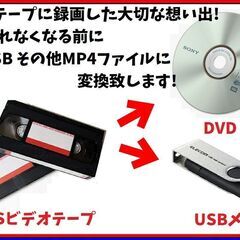 【劣化する前に】VHSビデオをDVDやUSBメモリに変換致…