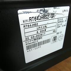 リンナイ ガステーブル ガスコンロ RT64JH6S2 LPガス用 2022年製の画像