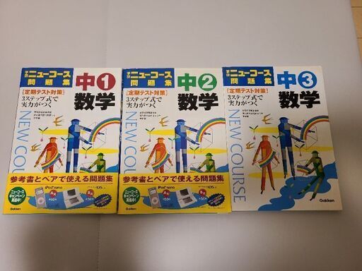 学研ニューコース問題集|ニューコース問題集 中2 3冊セット