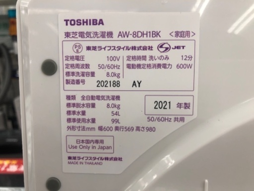 TOSHIBA 東芝 8.0kg 全自動洗濯機 AW-8DH1BK 2021年製