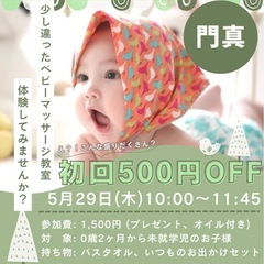 【5/29(木)門真】0歳からOK🎶ベビーマッサージ体験👶季節の...
