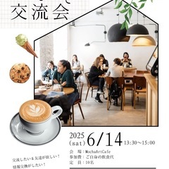 【友達・仲間作りのわくわくお茶会】