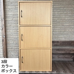 3段カラーボックス　扉付き
