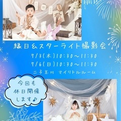 二子玉川★ベビー&キッズ撮影会★縁日＆七夕撮影会