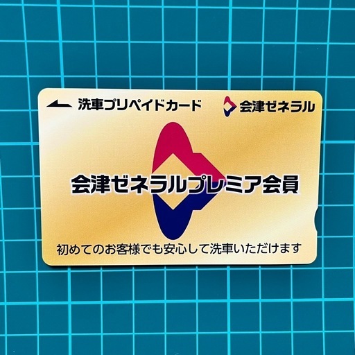 会津ゼネラル 洗車プリペイドカード 4100円分 送料無料 (まこと) 新潟