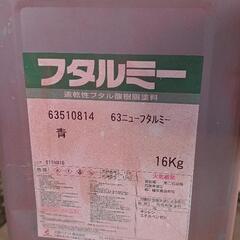 塗料　フタルミー　青