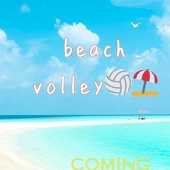 燃えるビーチ🏖️バレー🏐
