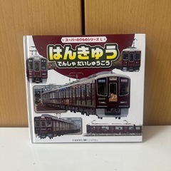 阪急電車　絵本