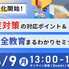 物流・運送業界の皆様必見【6月9日開催！】6月義務化開始！ 熱中...