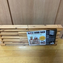 マルチウッドラック　新品未使用