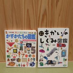 【美品】めくって学べる きかいのしくみ図鑑／かずかたちの図鑑