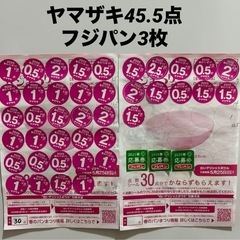 ヤマザキ春のパン祭りシール45.5点分+フジパン応募券3枚