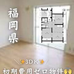 福岡県北九州市八幡西区　初期費用ゼロ　家賃45000円　生活保護...