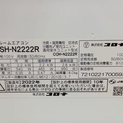★ジモティ割あり★ CORONA エアコン CSH-N2222R 2.2kw 22年製 動作確認／クリーニング済み TC8753の画像