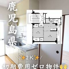 鹿児島県鹿児島市 　初期費用ゼロ　家賃41000円　生活保護可