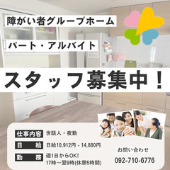 障がい者向けグループホームベルウッド　世話人・夜勤専従