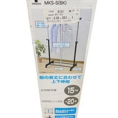 【未使用品】山善YAMAZEN MKS-S（BK） パイプハンガ...
